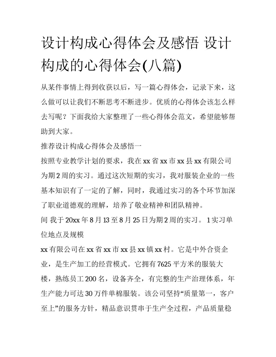 设计构成心得体会及感悟 设计构成的心得体会(八篇)_第1页