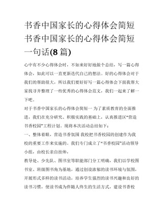 书香中国家长的心得体会简短 书香中国家长的心得体会简短一句话(8篇)
