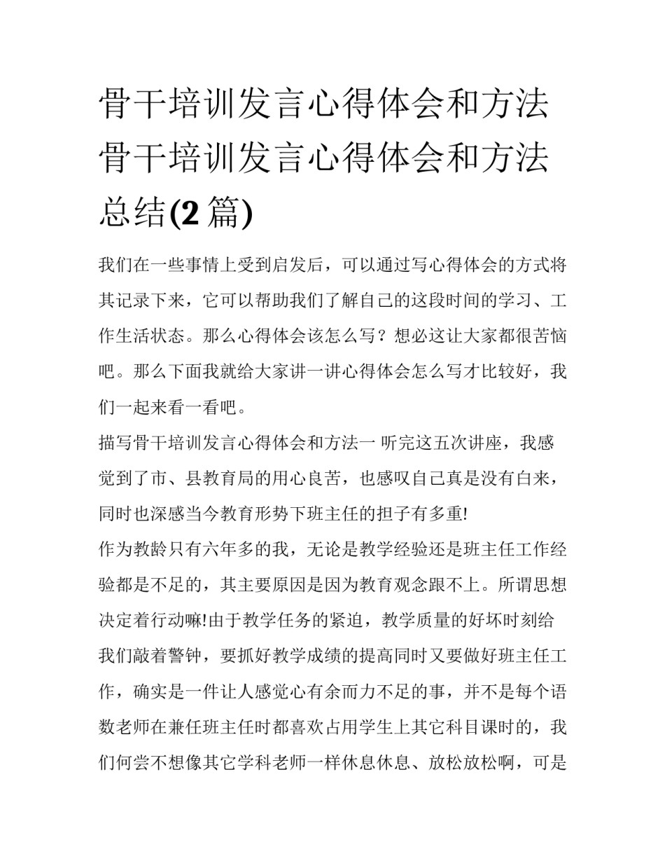 骨干培训发言心得体会和方法 骨干培训发言心得体会和方法总结(2篇)_第1页