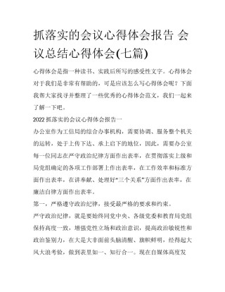 抓落实的会议心得体会报告 会议总结心得体会(七篇)