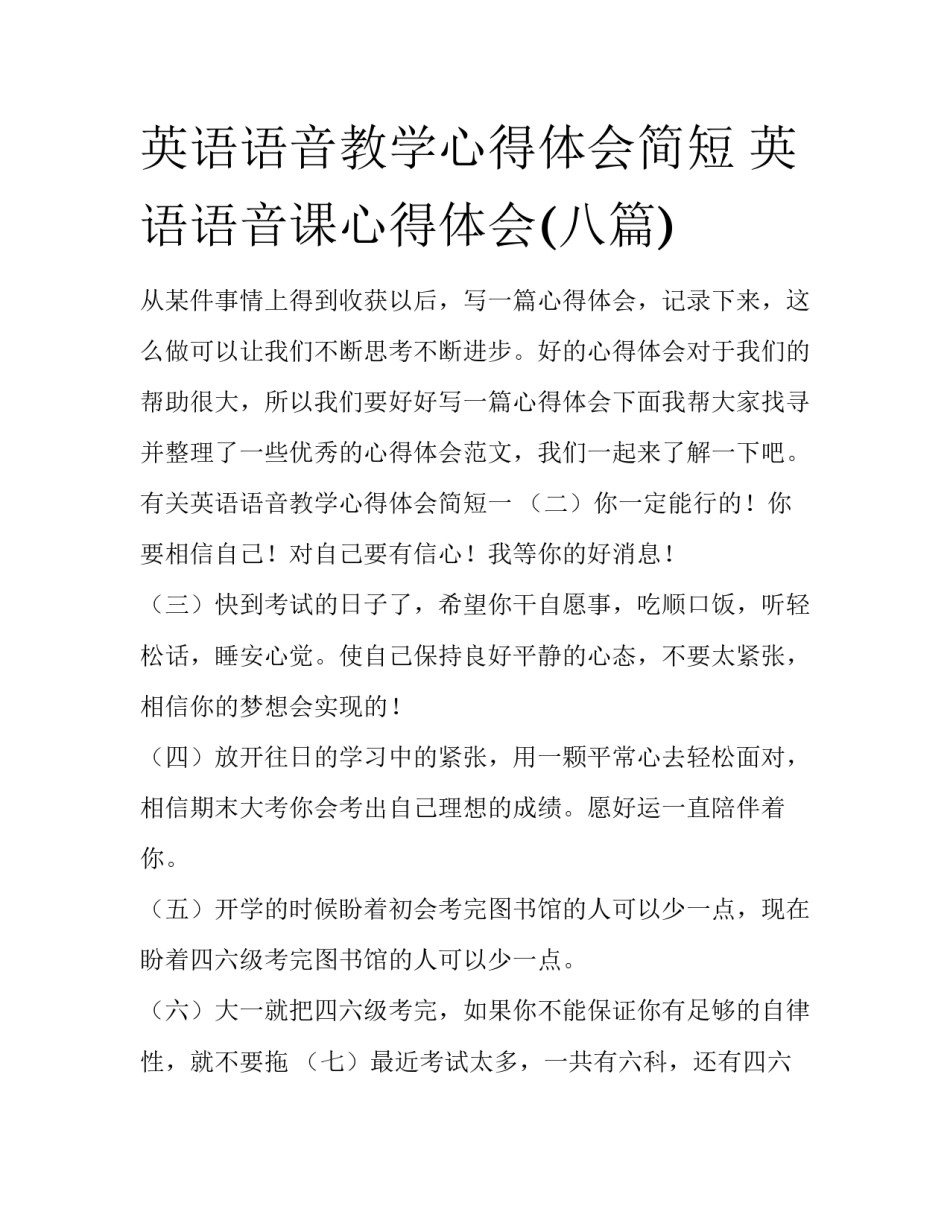 英语语音教学心得体会简短 英语语音课心得体会(八篇)_第1页