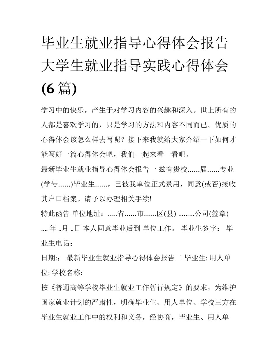 毕业生就业指导心得体会报告 大学生就业指导实践心得体会(6篇)_第1页