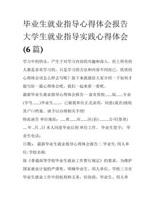 毕业生就业指导心得体会报告 大学生就业指导实践心得体会(6篇)