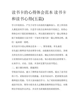 读书卡的心得体会范本 读书卡和读书心得(五篇)