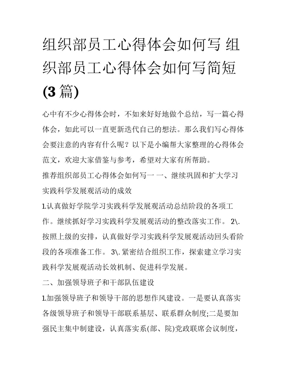 组织部员工心得体会如何写 组织部员工心得体会如何写简短(3篇)_第1页