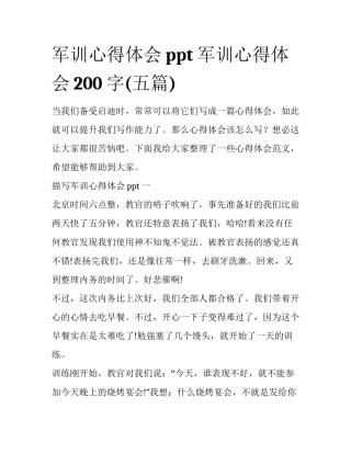 军训心得体会ppt 军训心得体会200字(五篇)