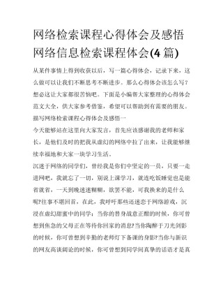 网络检索课程心得体会及感悟 网络信息检索课程体会(4篇)