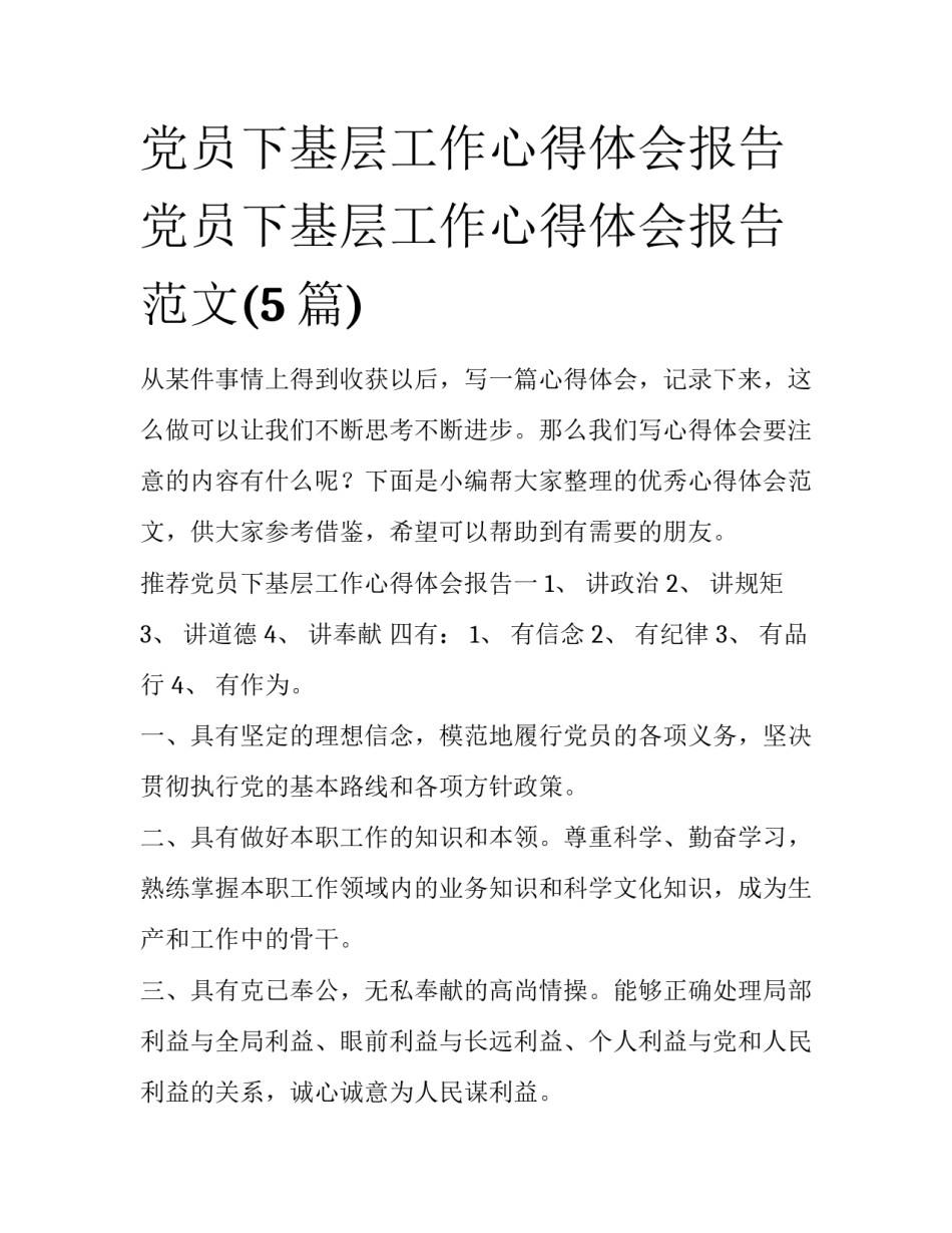 党员下基层工作心得体会报告 党员下基层工作心得体会报告范文(5篇)_第1页