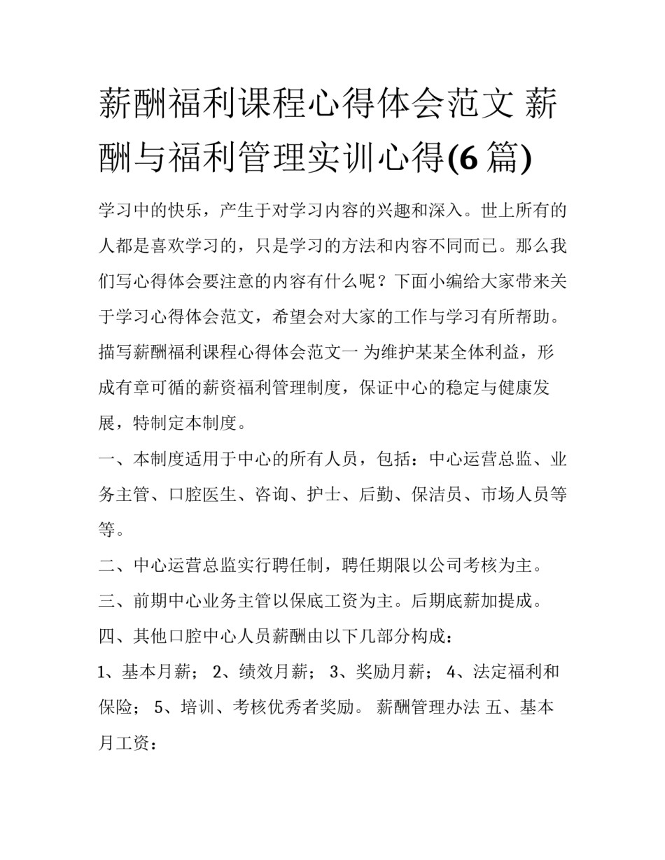 薪酬福利课程心得体会范文 薪酬与福利管理实训心得(6篇)_第1页