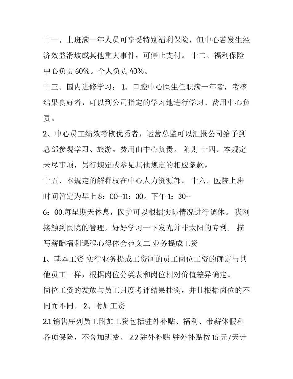 薪酬福利课程心得体会范文 薪酬与福利管理实训心得(6篇)_第3页