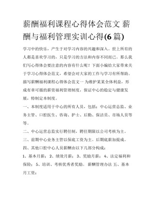 薪酬福利课程心得体会范文 薪酬与福利管理实训心得(6篇)