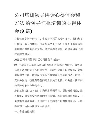 公司培训领导讲话心得体会和方法 给领导汇报培训的心得体会(9篇)