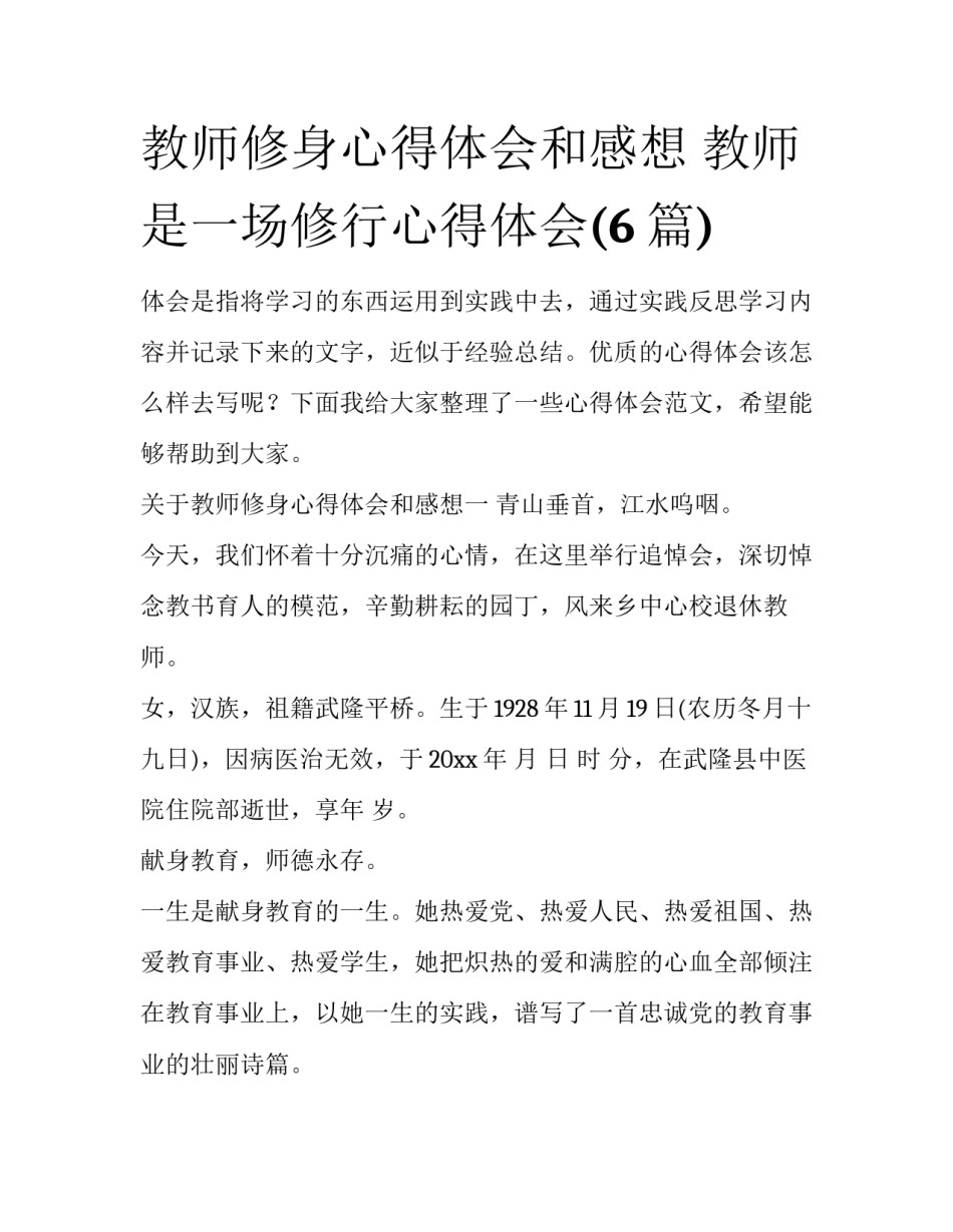 教师修身心得体会和感想 教师是一场修行心得体会(6篇)_第1页