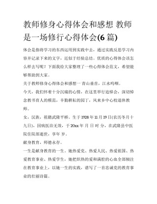 教师修身心得体会和感想 教师是一场修行心得体会(6篇)