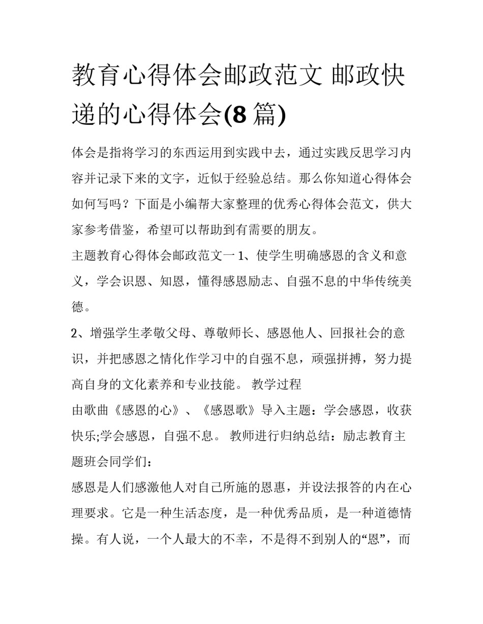 教育心得体会邮政范文 邮政快递的心得体会(8篇)_第1页