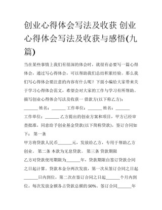 创业心得体会写法及收获 创业心得体会写法及收获与感悟(九篇)