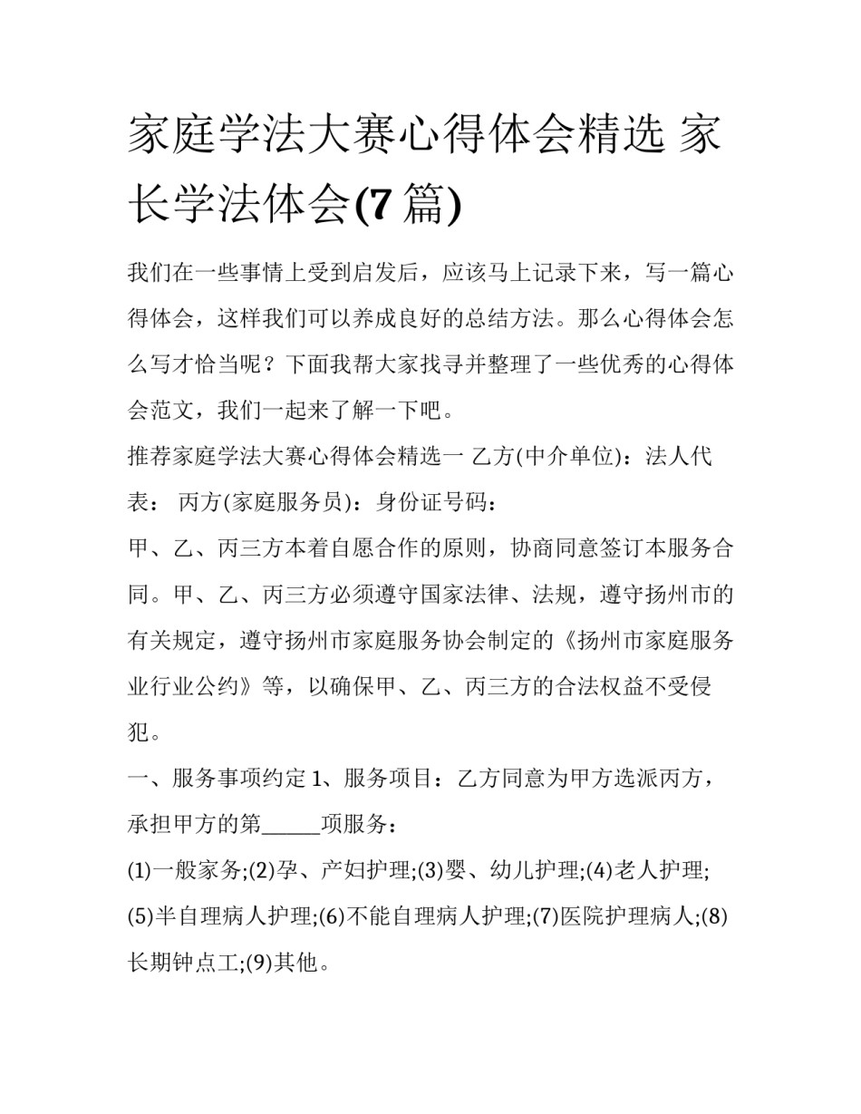 家庭学法大赛心得体会精选 家长学法体会(7篇)_第1页