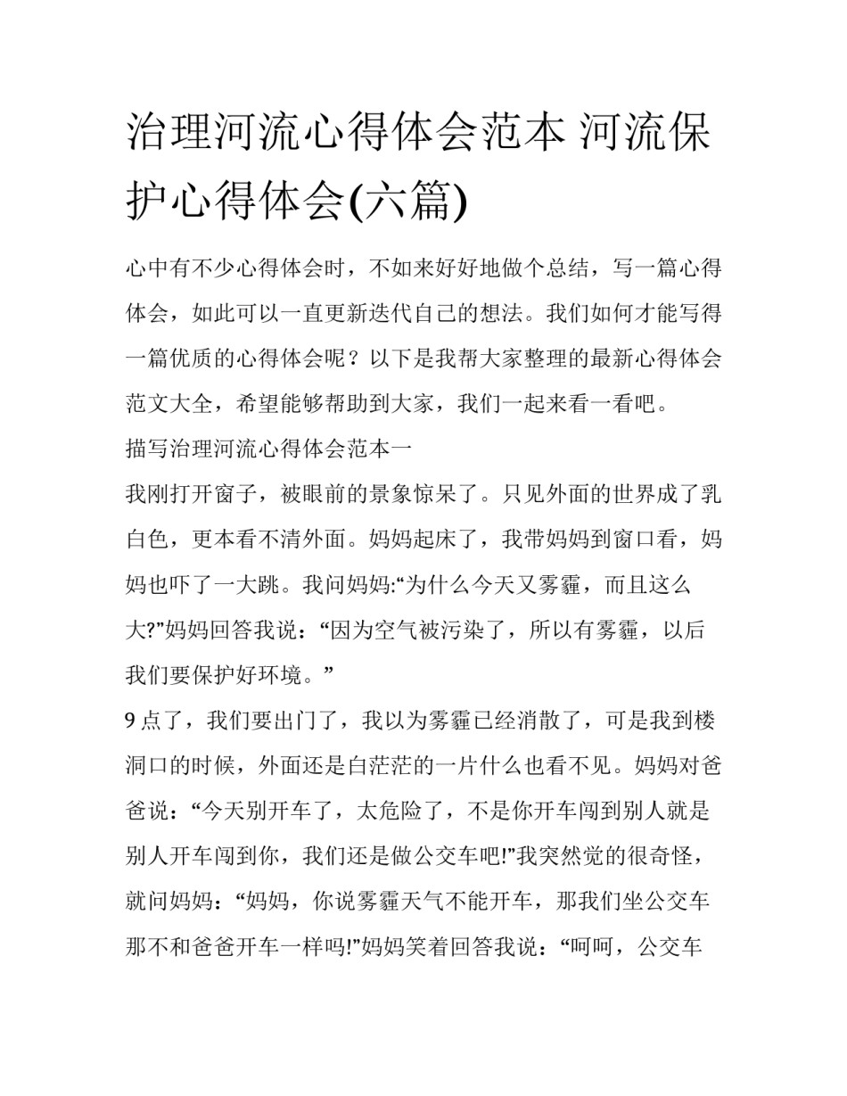 治理河流心得体会范本 河流保护心得体会(六篇)_第1页