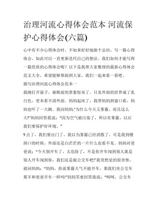 治理河流心得体会范本 河流保护心得体会(六篇)