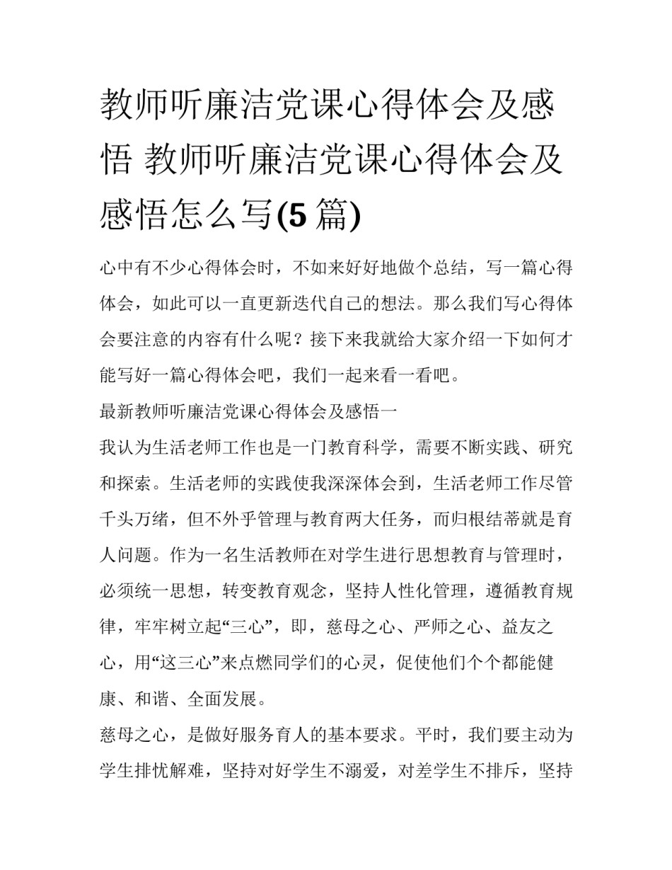 教师听廉洁党课心得体会及感悟 教师听廉洁党课心得体会及感悟怎么写(5篇)_第1页