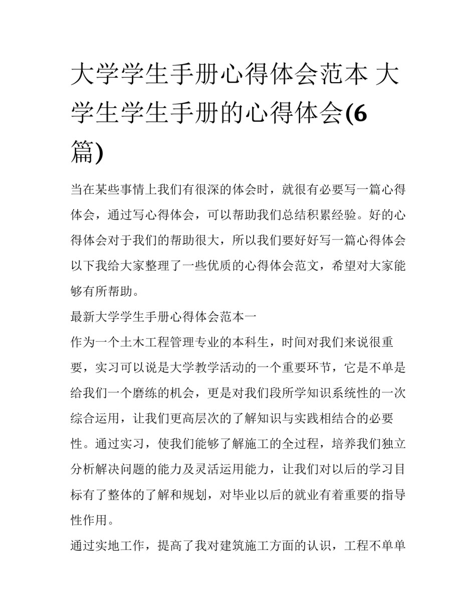 大学学生手册心得体会范本 大学生学生手册的心得体会(6篇)_第1页