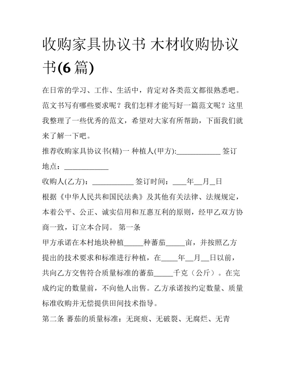 收购家具协议书 木材收购协议书(6篇)_第1页