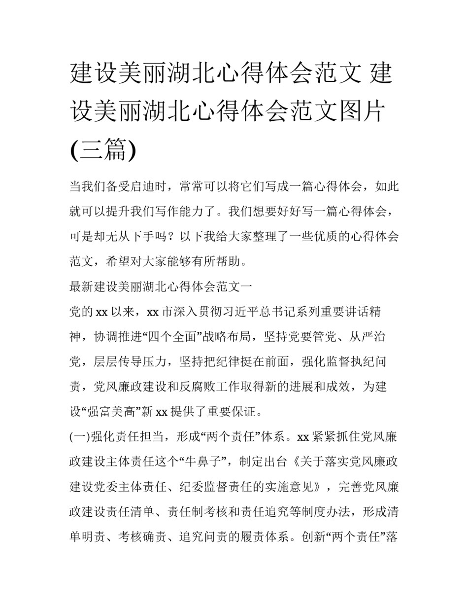 建设美丽湖北心得体会范文 建设美丽湖北心得体会范文图片(三篇)_第1页
