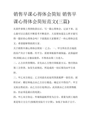 销售早课心得体会简短 销售早课心得体会简短范文(三篇)