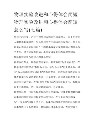 物理实验改进和心得体会简短 物理实验改进和心得体会简短怎么写(七篇)