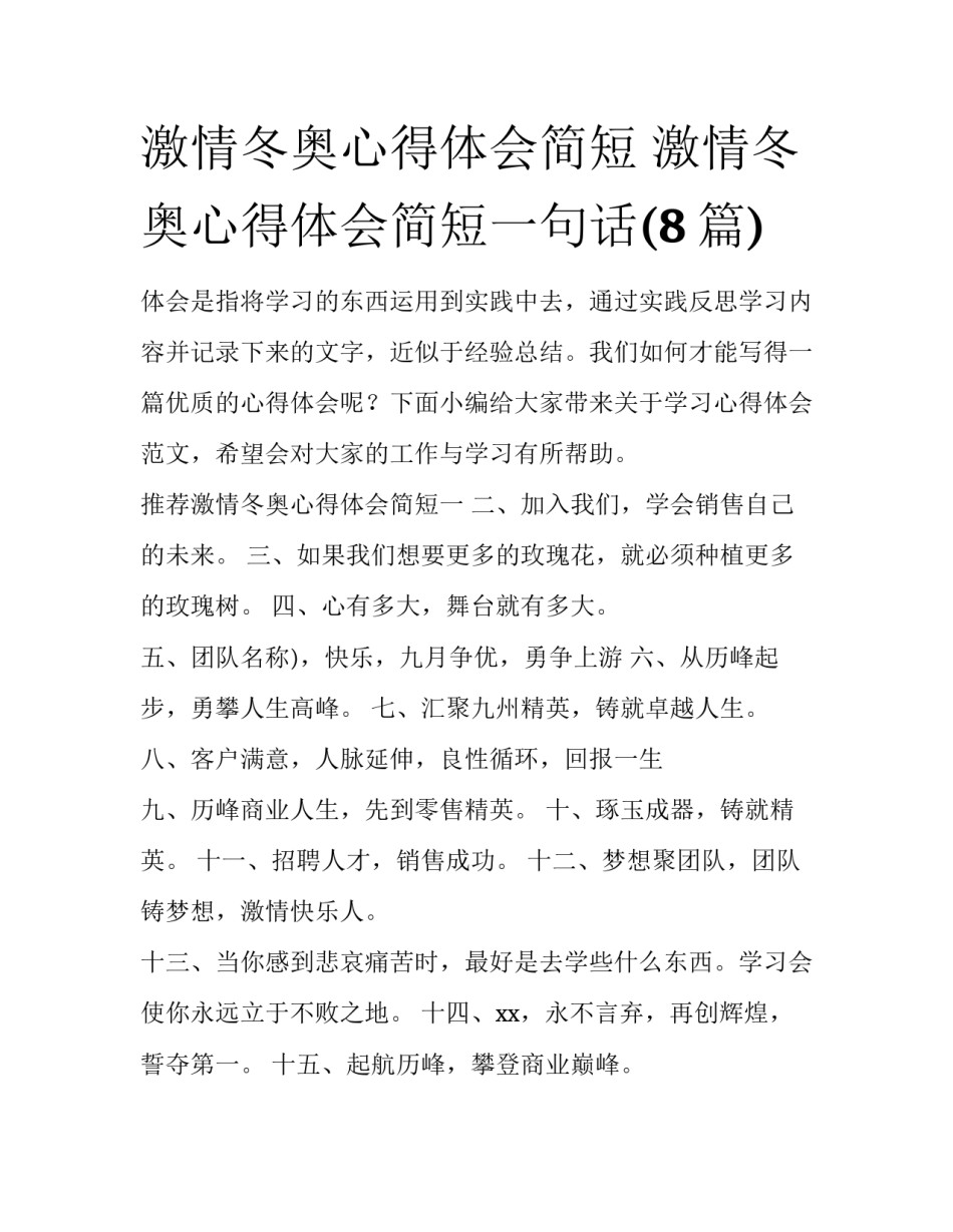 激情冬奥心得体会简短 激情冬奥心得体会简短一句话(8篇)_第1页