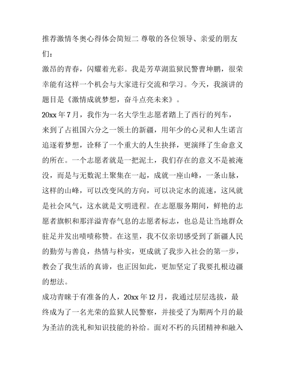 激情冬奥心得体会简短 激情冬奥心得体会简短一句话(8篇)_第2页
