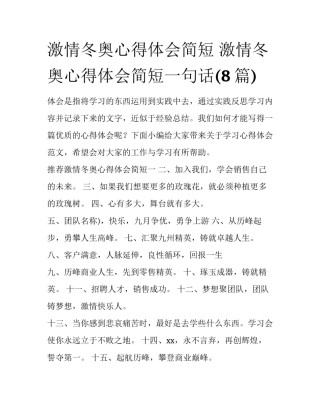 激情冬奥心得体会简短 激情冬奥心得体会简短一句话(8篇)