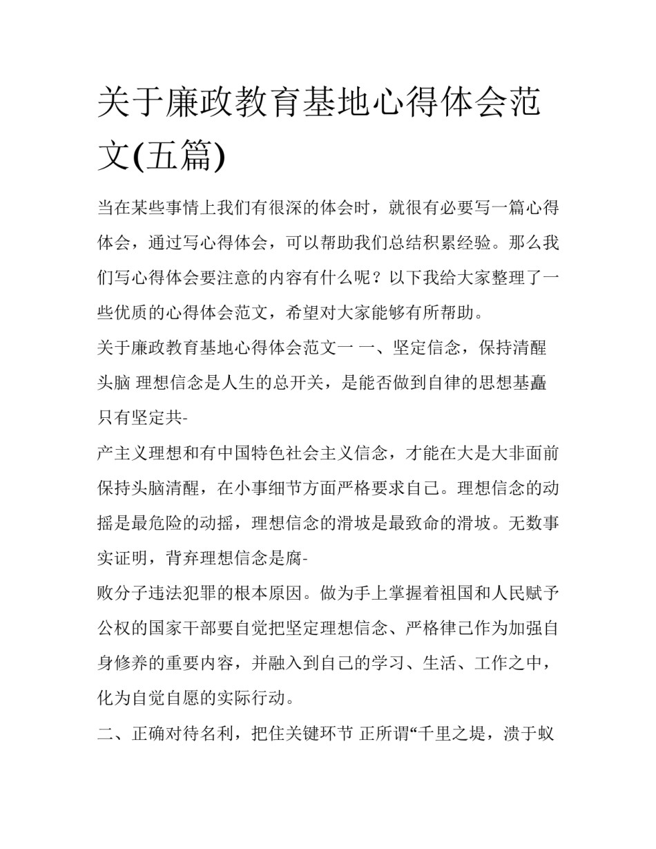 关于廉政教育基地心得体会范文(五篇)_第1页