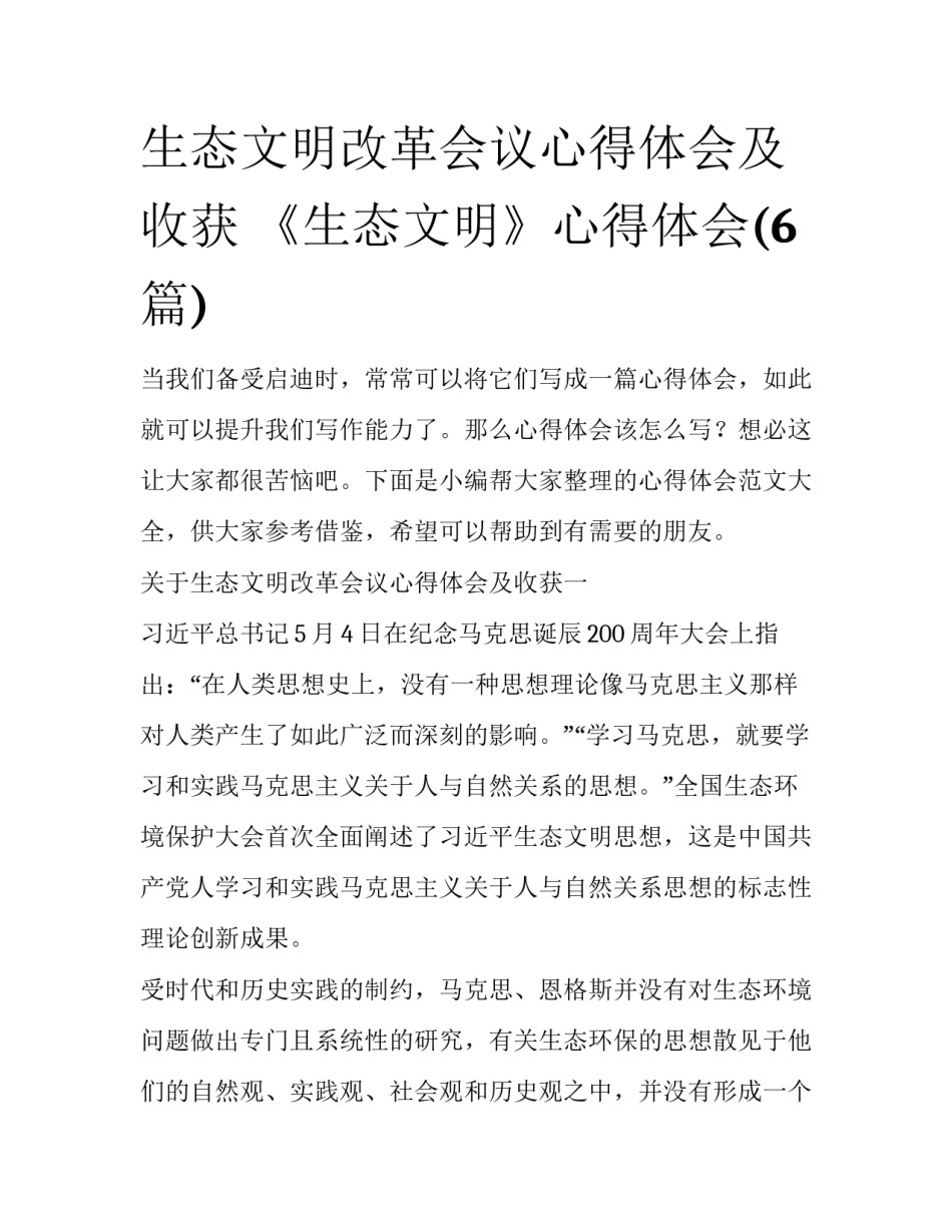 生态文明改革会议心得体会及收获 《生态文明》心得体会(6篇)_第1页