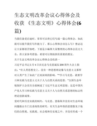 生态文明改革会议心得体会及收获 《生态文明》心得体会(6篇)