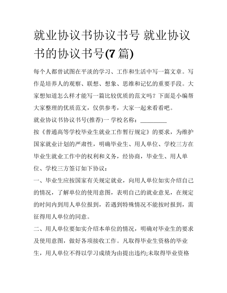 就业协议书协议书号 就业协议书的协议书号(7篇)_第1页