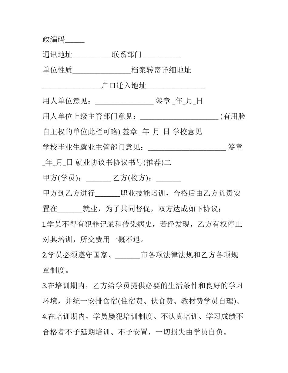 就业协议书协议书号 就业协议书的协议书号(7篇)_第3页
