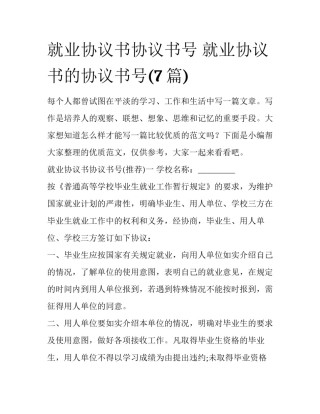 就业协议书协议书号 就业协议书的协议书号(7篇)