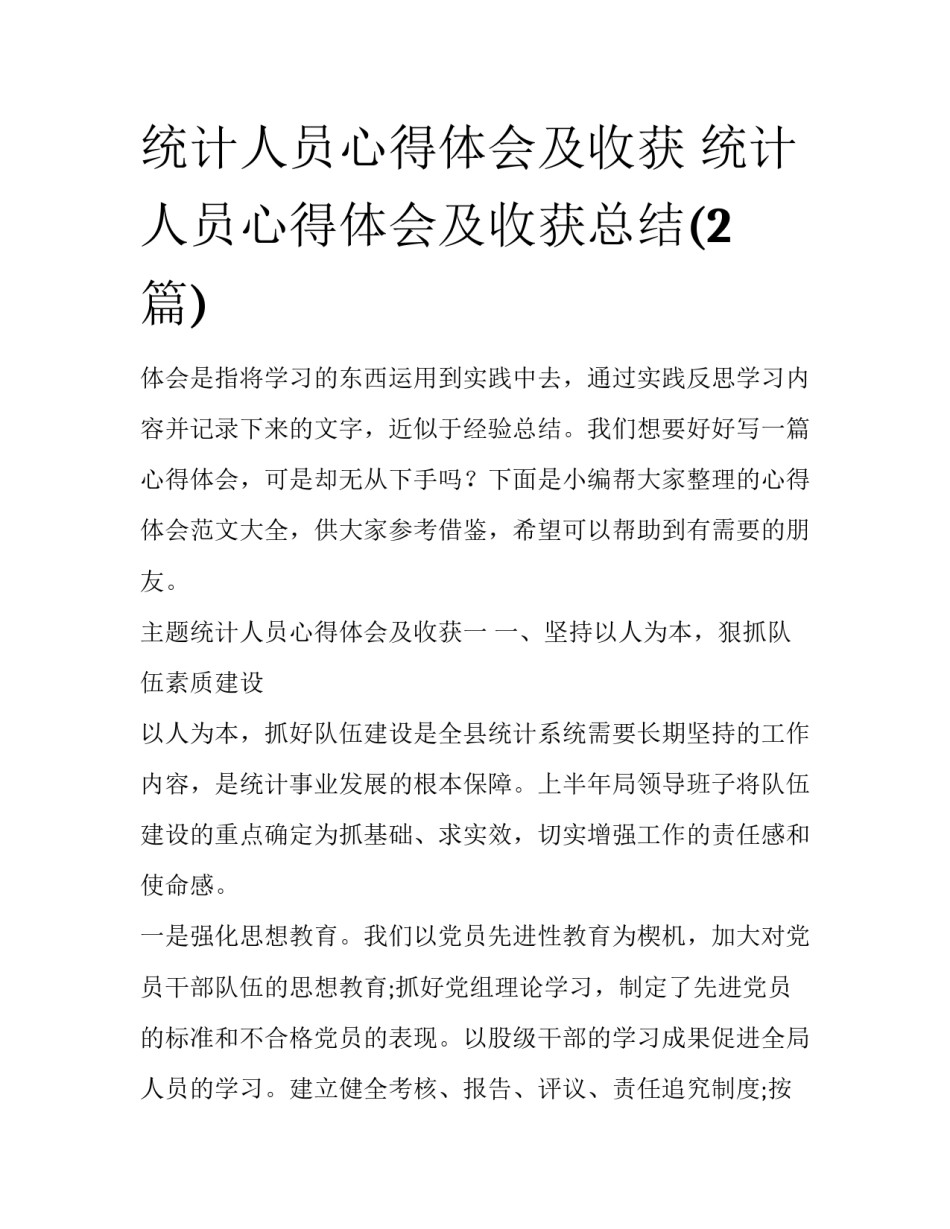 统计人员心得体会及收获 统计人员心得体会及收获总结(2篇)_第1页