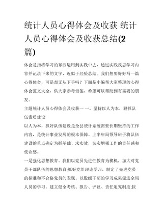 统计人员心得体会及收获 统计人员心得体会及收获总结(2篇)