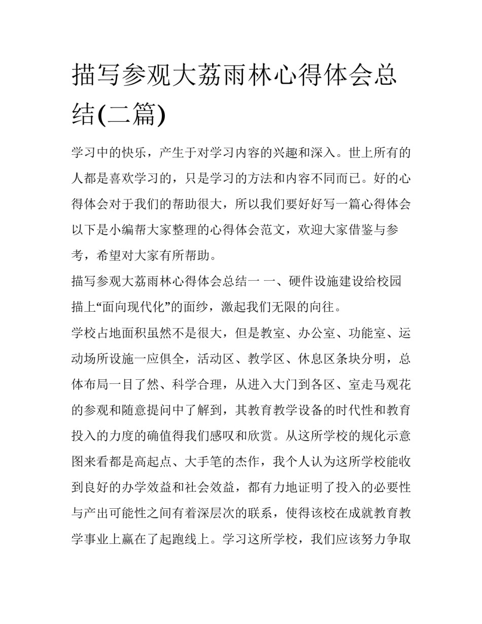 描写参观大荔雨林心得体会总结(二篇)_第1页