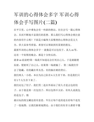 军训的心得体会多字 军训心得体会手写图片(二篇)