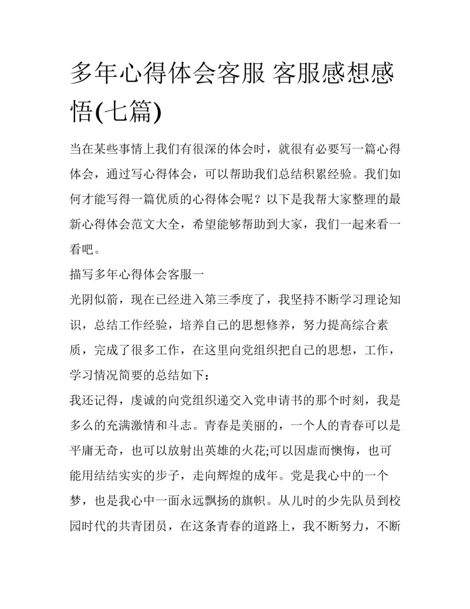 多年心得体会客服 客服感想感悟(七篇)_第1页