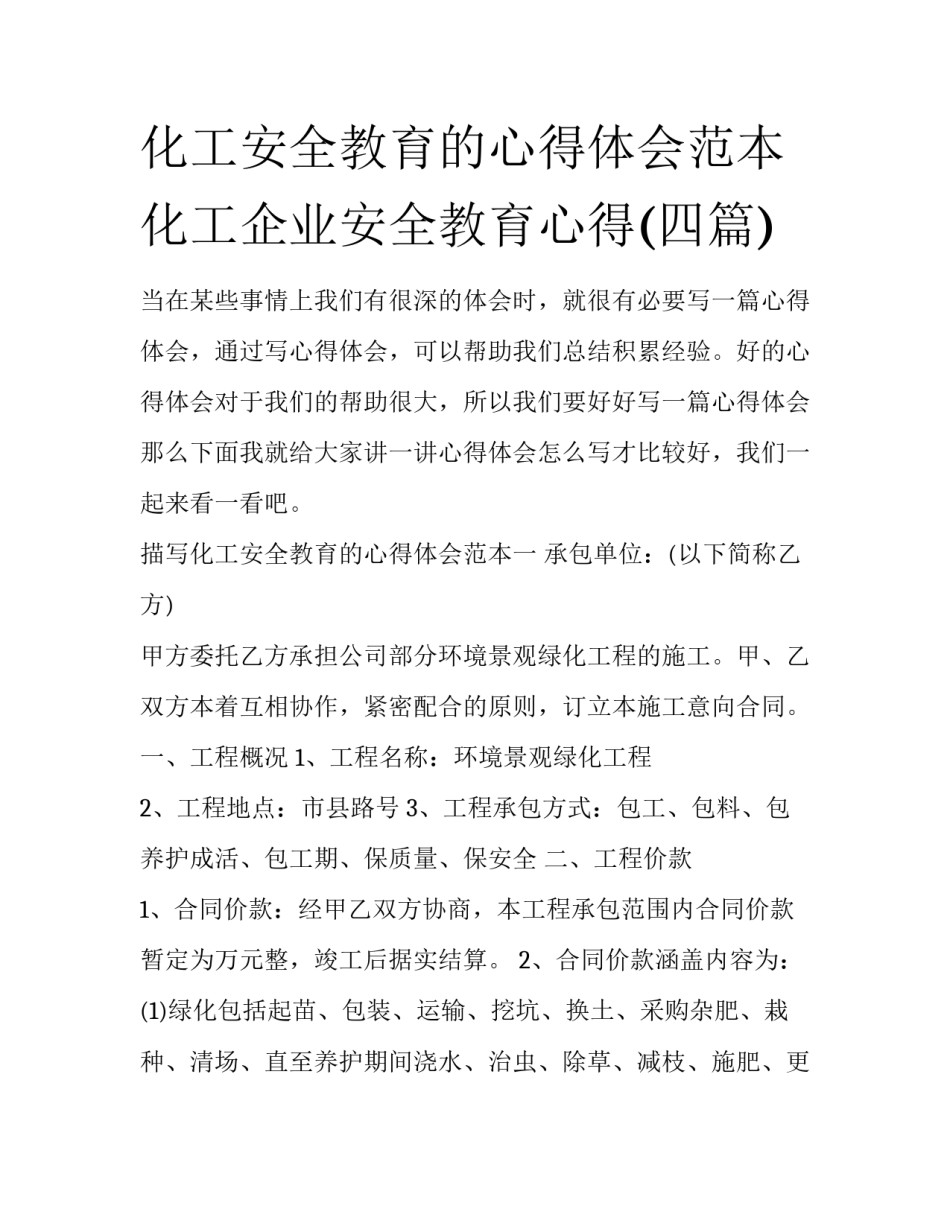 化工安全教育的心得体会范本 化工企业安全教育心得(四篇)_第1页