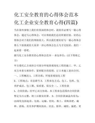 化工安全教育的心得体会范本 化工企业安全教育心得(四篇)