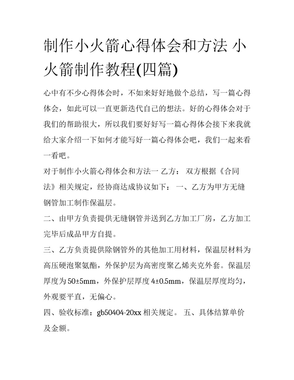 制作小火箭心得体会和方法 小火箭制作教程(四篇)_第1页