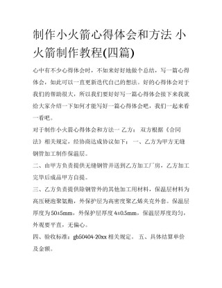 制作小火箭心得体会和方法 小火箭制作教程(四篇)