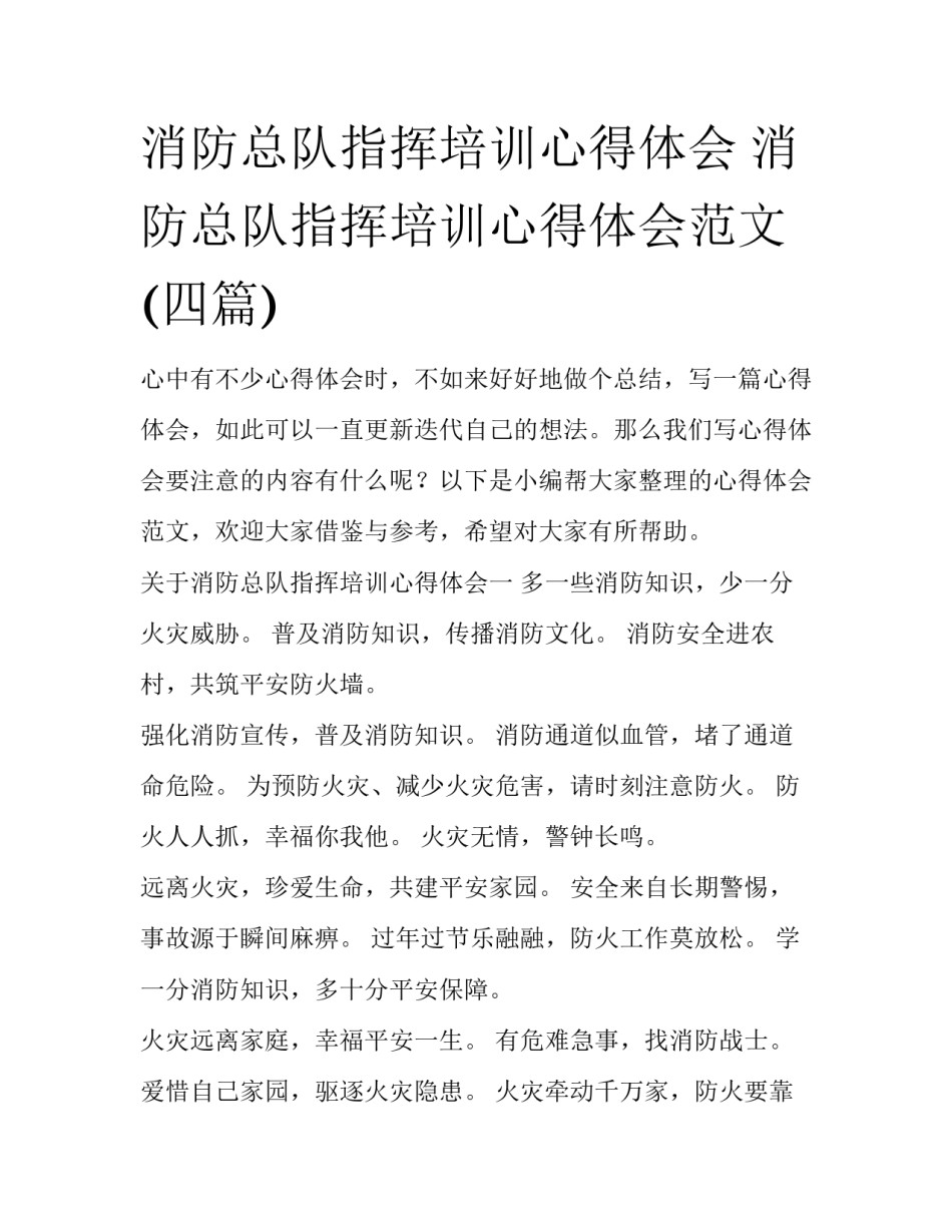 消防总队指挥培训心得体会 消防总队指挥培训心得体会范文(四篇)_第1页