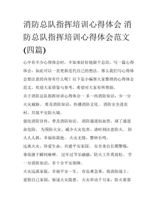 消防总队指挥培训心得体会 消防总队指挥培训心得体会范文(四篇)