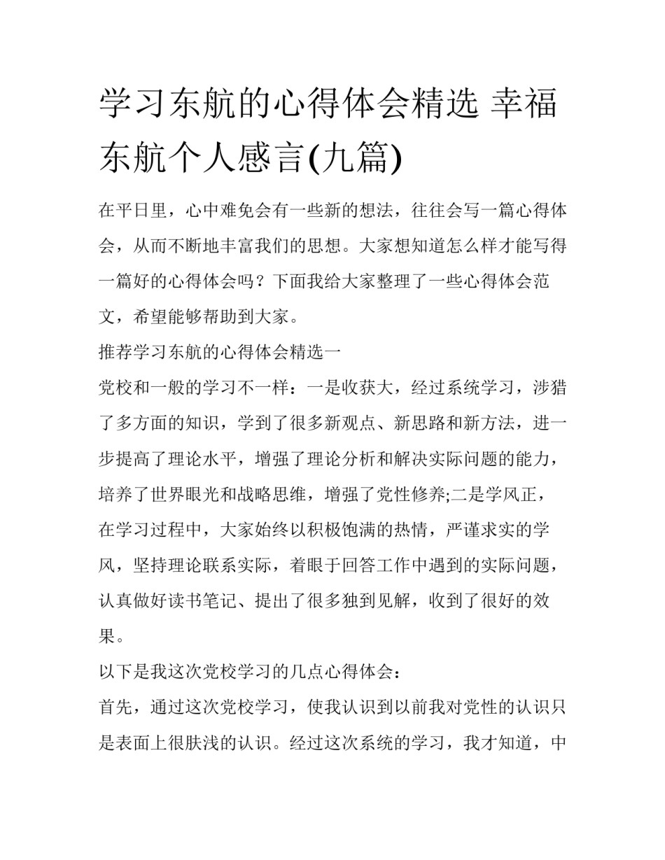 学习东航的心得体会精选 幸福东航个人感言(九篇)_第1页